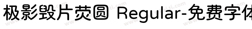 极影毁片荧圆 Regular字体转换